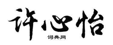 胡問遂許心怡行書個性簽名怎么寫