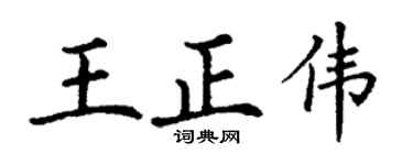 丁謙王正偉楷書個性簽名怎么寫