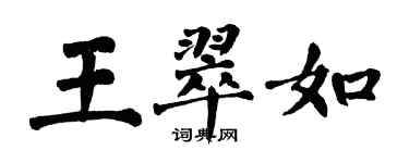 翁闓運王翠如楷書個性簽名怎么寫