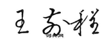 駱恆光王前程草書個性簽名怎么寫