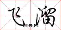 荊霄鵬飛溜行書怎么寫