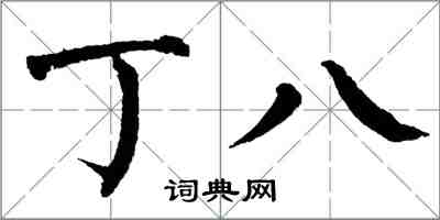 翁闓運丁八楷書怎么寫