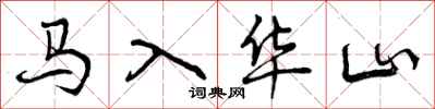 曾慶福馬入華山行書怎么寫