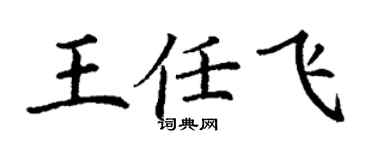 丁謙王任飛楷書個性簽名怎么寫