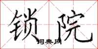 田英章鎖院楷書怎么寫
