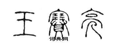 陳聲遠王賽亮篆書個性簽名怎么寫