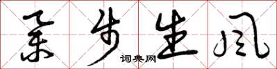 曾慶福舉步生風草書怎么寫