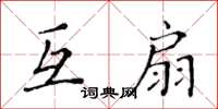 黃華生互扇楷書怎么寫