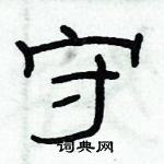 俞建華寫的硬筆隸書守