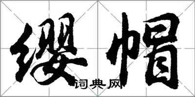 胡問遂纓帽行書怎么寫