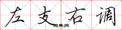 田英章左支右調行書怎么寫