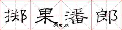 范連陞擲果潘郎隸書怎么寫