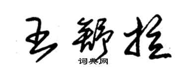 朱錫榮王舒拉草書個性簽名怎么寫
