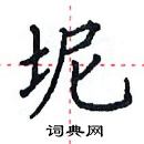 田英章寫的硬筆楷書坭