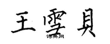 何伯昌王雪貝楷書個性簽名怎么寫