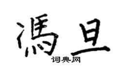 何伯昌馮旦楷書個性簽名怎么寫