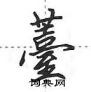 田英章寫的硬筆行書薹