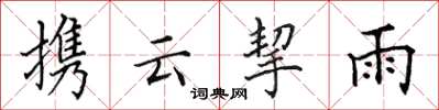 田英章攜雲挈雨楷書怎么寫