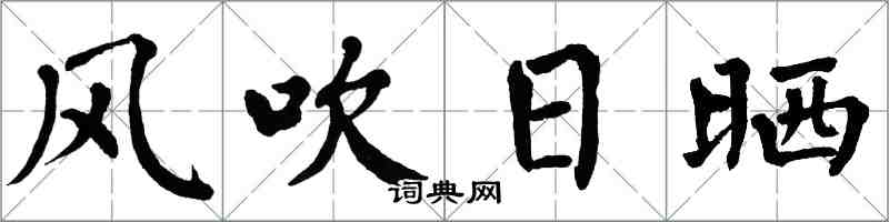 翁闓運風吹日曬楷書怎么寫