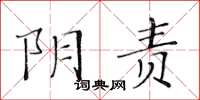 黃華生陰責楷書怎么寫