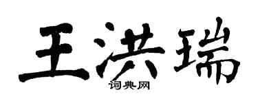 翁闓運王洪瑞楷書個性簽名怎么寫