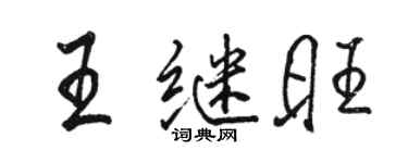 駱恆光王繼旺行書個性簽名怎么寫