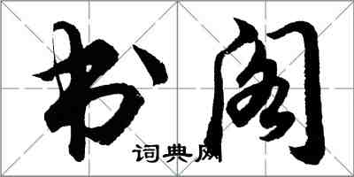 胡問遂書閣行書怎么寫