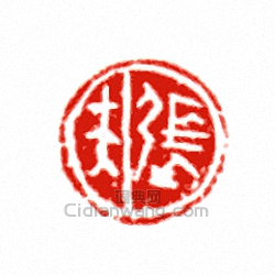 “張夫”篆刻印章