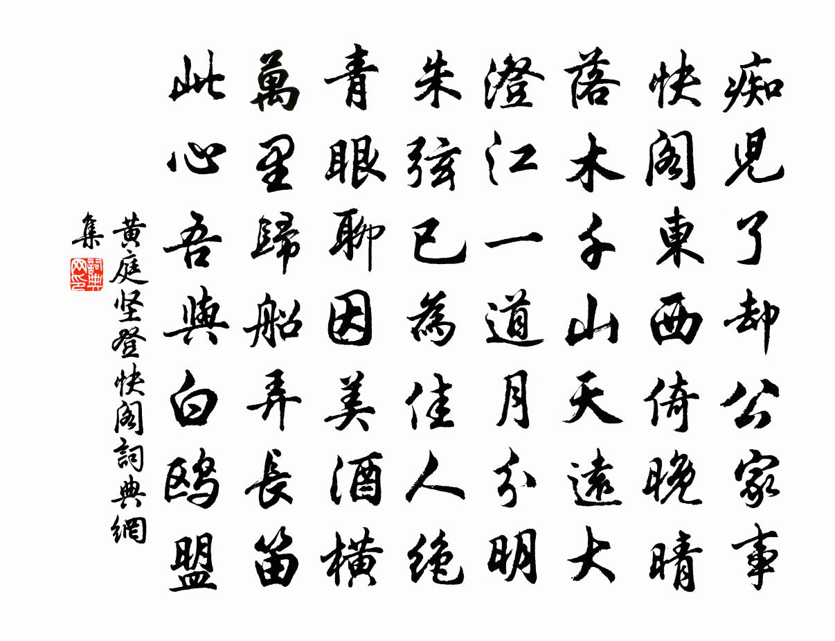 黃庭堅登快閣書法作品欣賞