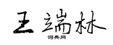 曾慶福王端林行書個性簽名怎么寫