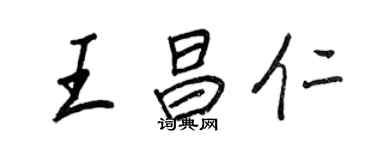 王正良王昌仁行書個性簽名怎么寫