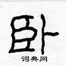 林少明寫的硬筆隸書臥