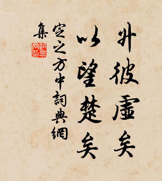 偏得人間謗與名,蓋棺方定伯夷清 詩詞名句