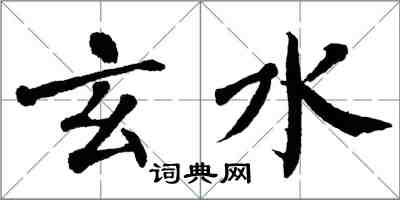 翁闓運玄水楷書怎么寫