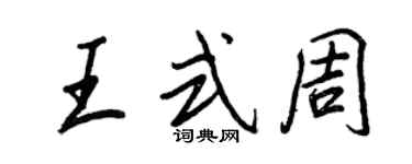 王正良王式周行書個性簽名怎么寫