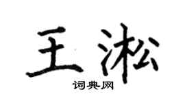 何伯昌王淞楷書個性簽名怎么寫