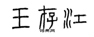 曾慶福王存江篆書個性簽名怎么寫