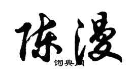 胡問遂陳漫行書個性簽名怎么寫