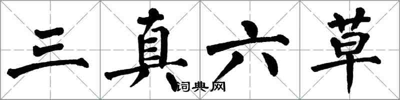 翁闓運三真六草楷書怎么寫