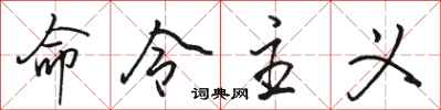 駱恆光命令主義行書怎么寫