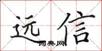 田英章遠信楷書怎么寫