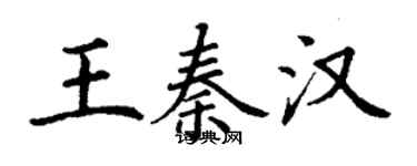 丁謙王秦漢楷書個性簽名怎么寫
