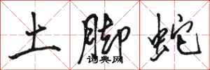 駱恆光土腳蛇行書怎么寫