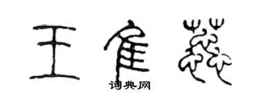 陳聲遠王佳蕊篆書個性簽名怎么寫