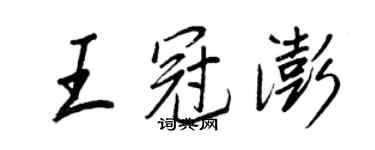 王正良王冠澎行書個性簽名怎么寫
