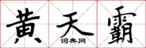 周炳元黃天霸楷書怎么寫