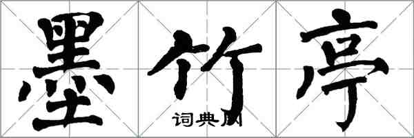 翁闓運墨竹亭楷書怎么寫