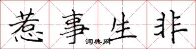 侯登峰惹事生非楷書怎么寫