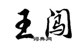 胡問遂王闖行書個性簽名怎么寫