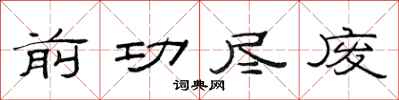 范連陞前功盡廢隸書怎么寫
